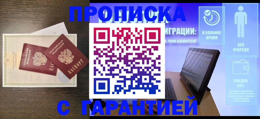 купить прописку в Кургане